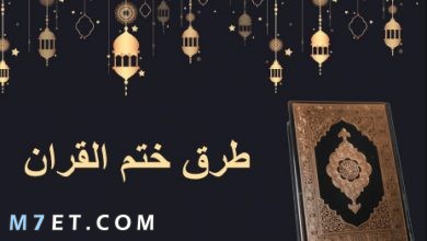 Photo of طرق ختم القرآن في رمضان 2024 جدول تنظيم الوقت لختم القرآن كامل مره او اكثر