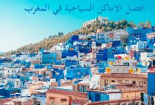 Photo of أجمل مدن المغرب |  5 من اروع المدن السياحية بالمغرب