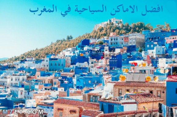 أجمل مدن المغرب