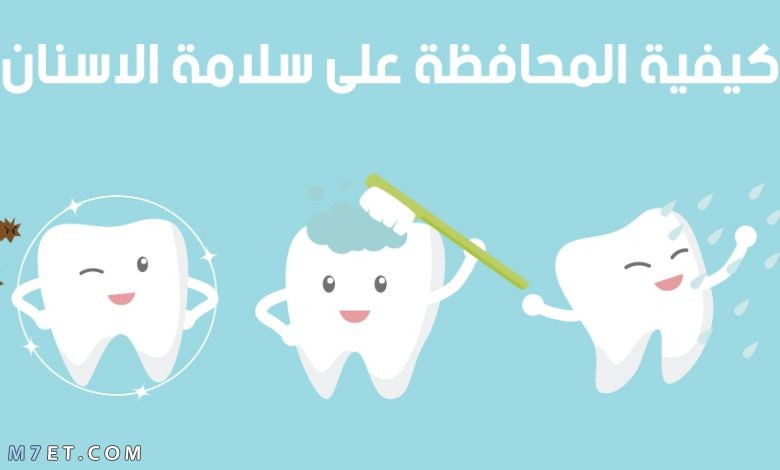 طرق المحافظة على الاسنان