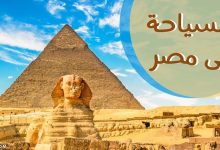 Photo of ما اهمية السياحة لمصر | وانواع السياحة في مصر