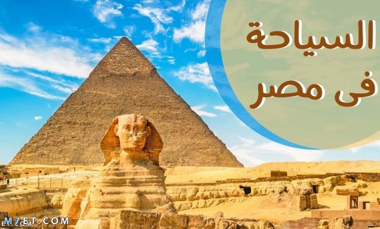 ما اهمية السياحة لمصر