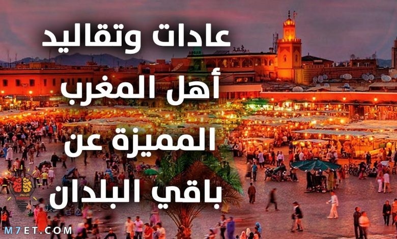 عادات وتقاليد المغرب