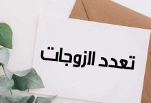 Photo of تعدد الزوجات مفهومه وشروطه والحكمة من إقراره وفوائده ومتى يكون حرامًا؟