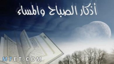 Photo of فضل أذكار الصباح والمساء | وفوائدها العظيمة 2024