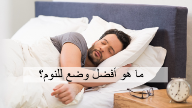 Photo of أفضل وضعية للنوم في الإسلام