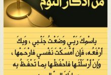 Photo of أذكار قبل النوم والأمور المتبعة عند قرائتها