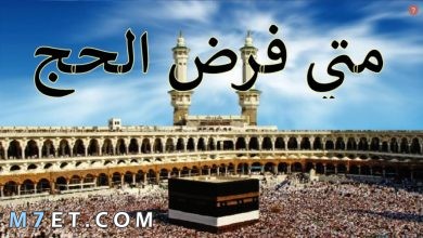Photo of متى فرض الحج عند الشيعة وقبل الإسلام