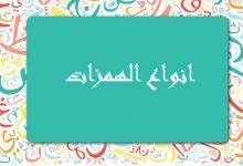 Photo of انواع الهمزات في اللغة العربية