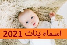 Photo of أجمل اسماء بنات مميزة خليجية ومصرية وإسلامية 2024