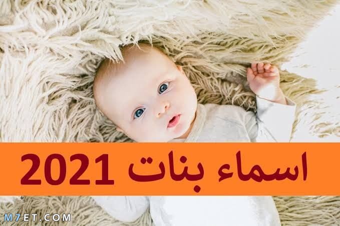 أسماء بنات عربية مميزة ونادرة 2021