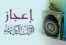 Photo of آيات الإعجاز العلمي في القرآن الكريم 2024