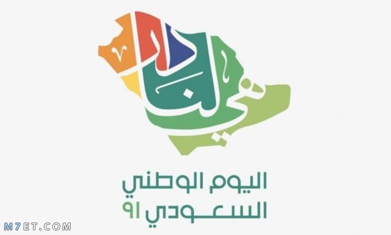 عبارات عن اليوم الوطني السعودي 91 وشعاره (هي لنا دار)