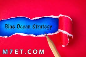 استراتيجية المحيط الازرق