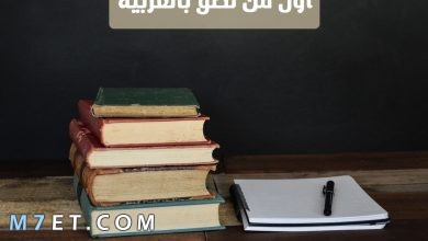 Photo of اول من نطق بالعربية واهميتها