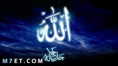 Photo of صفات الله تعالى | معانيها وأدلة ثبوتها على الله من القرآن الكريم 2024
