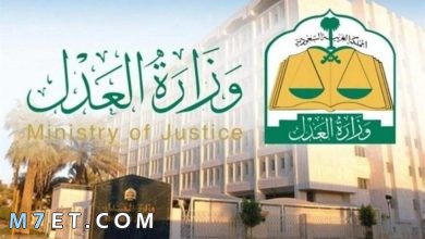 Photo of أين تقع وزارة العدل بالرياض | 5 خطوات لحجز موعد وزارة العدل في الرياض