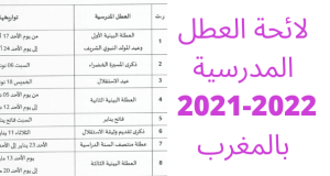 لائحة العطل المدرسية 2021 بالمغرب