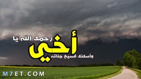 دعاء لاخي المتوفي