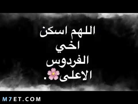 دعاء لاخي المتوفي