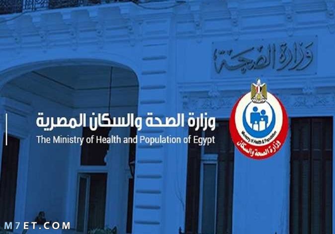  شكاوى وزارة الصحة والسكان