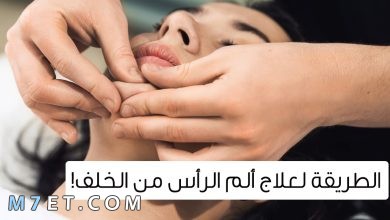 Photo of طرق علاج صداع الرأس من الخلف الأسباب والأعراض