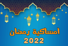 Photo of امساكية شهر رمضان الكريم 2024 لمصر والدول العربية