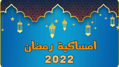 Photo of امساكية شهر رمضان الكريم 2024 لمصر والدول العربية