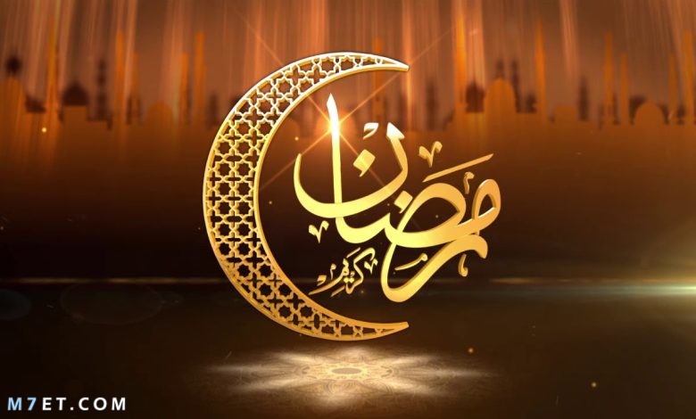 اجمل عبارات عن رمضان 2022 وأقوي رسائل التهنئة والمعايدة