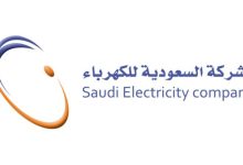 Photo of الاستعلام عن فاتورة الكهرباء السعودية