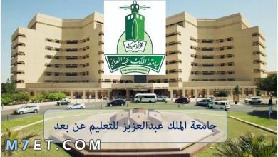 Photo of التسجيل في جامعة الملك عبد العزيز عن بعد
