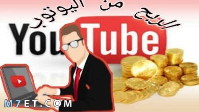 Photo of الربح من اليوتيوب بدون الظهور