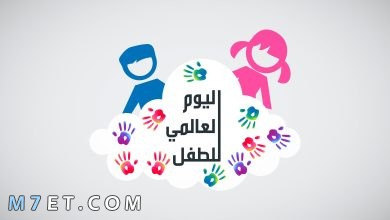 Photo of شعار وأهداف اليوم العالمي للطفل 2024