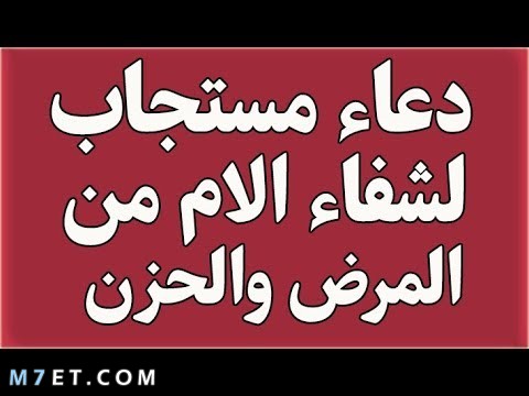 دعاء شفاء الأم