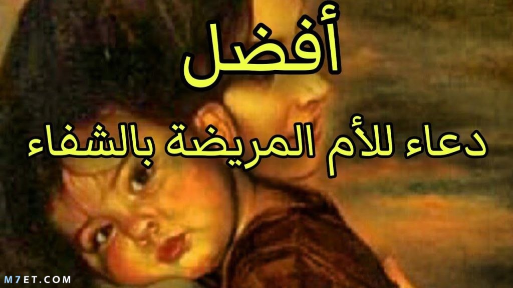 دعاء شفاء الأم