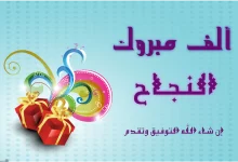 Photo of مبروك النجاح والتفوق عبارات الف مبروك النجاح 2024