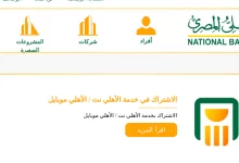 Photo of البنك الأهلي المصري نت للأفراد الصفحة الرئيسية
