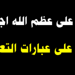 الرد على التعزية واجمل عبارات الشكر في العزاء