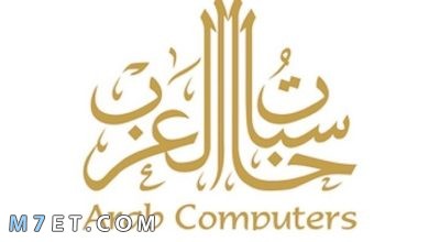Photo of شركة حاسبات العرب والخدمات التي تقدمها الشركة