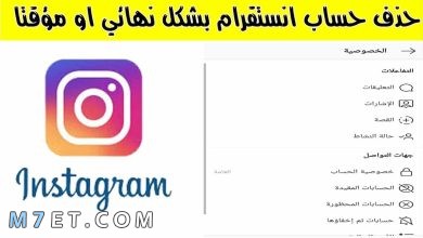 Photo of حذف حساب انستقرام نهائيًا