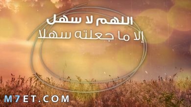 Photo of دعاء اللهم لا سهل دعاء المذاكرة والفهم وسرعة الحفظ كامل مكتوب