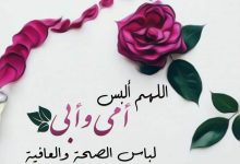 Photo of دعاء للوالدين بطول العمر وأدعية للوالدين من القرآن