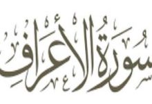 Photo of سورة الأعراف | ما هو فضل قراءتها ومن هم أهل الأعراف