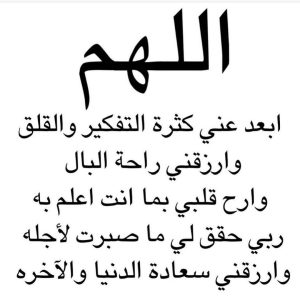 دعاء لراحة البال وعدم التفكير