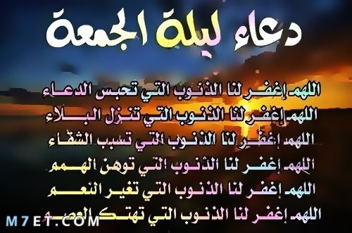 دعاء ليلة الجمعة