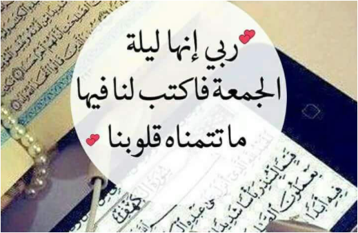 دعاء ليلة الجمعة