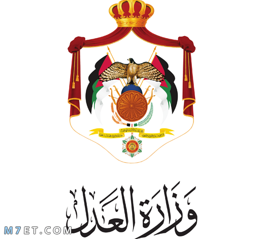 وزارة العدل الأردنية الخدمات الإلكترونية