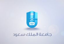 Photo of شروط التحويل لجامعة الملك سعود