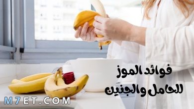 Photo of فوائد الموز للحامل والجنين وأضراره وما الكميات المسموحة يوميًا