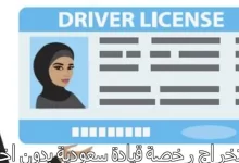 Photo of استخراج رخصة قيادة بدون اختبار بالرياض